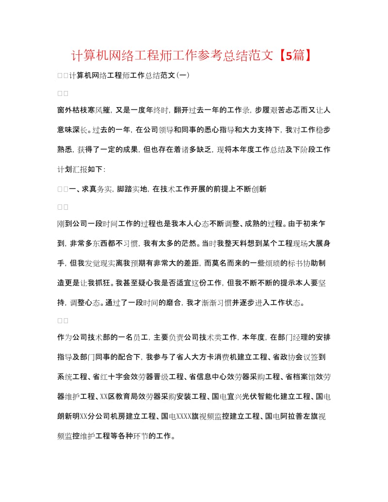 20xx年度計算機網(wǎng)絡(luò)安裝與維護(hù)工程師工作總結(jié)報告（五篇參考范文）