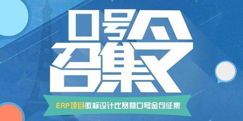 智創未來，徽耀征程——ERP項目徽標設計暨口號金句征集大賽策劃案